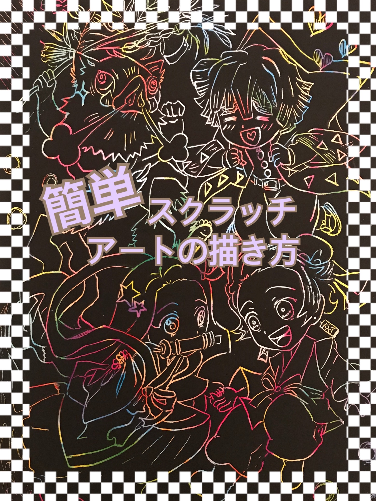 絵心いらずスクラッチアート 下絵を簡単に描く方法 ほんきであそぶろぐ